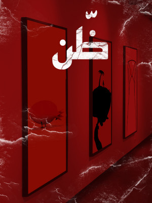 ظن