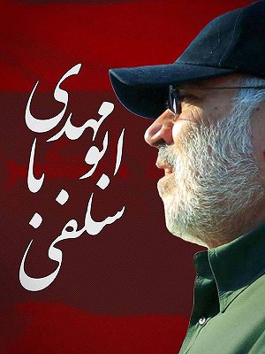 سلفی با ابومهدی