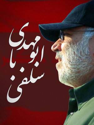 سلفی با ابومهدی