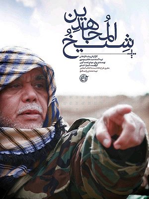 شیخ المجاهدین