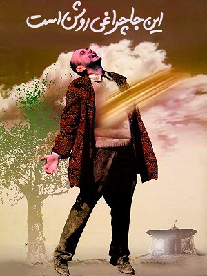 اینجا چراغی روشن است