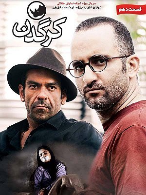 کرگدن - فصل ۱ قسمت ۱۰