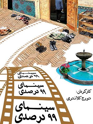 سینما ۹۹ درصدی