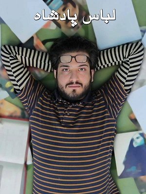 لباس پادشاه