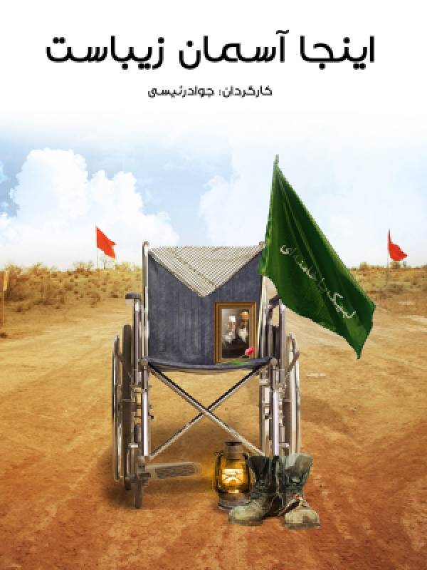 اینجا آسمان زیباست