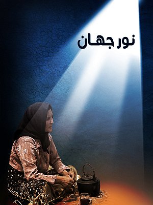 فیلم  نور جهان  فیلم  نور جهان