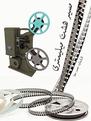 مسیر ۸ میلیمتری