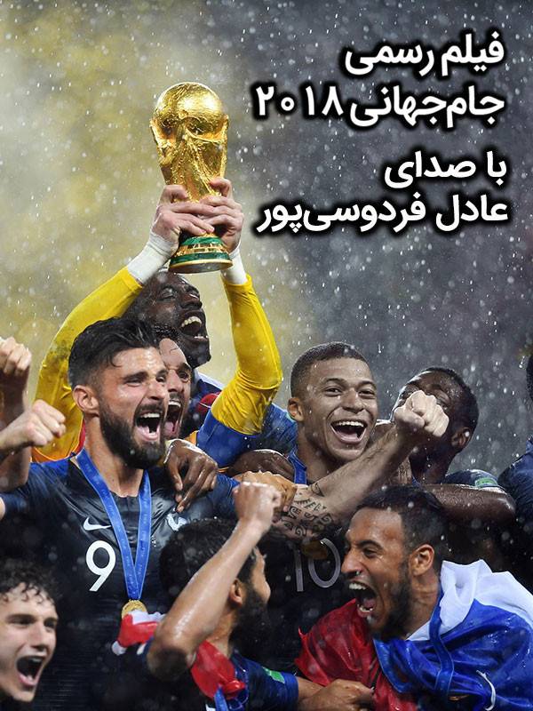 فیلم رسمی جام جهانی ۲۰۱۸ با گویندگی عادل فردوسی پور
