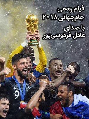 فیلم رسمی جام جهانی 2018 با گویندگی عادل فردوسی پور