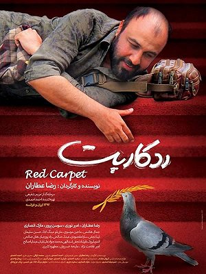 فیلم  رد کارپت  فیلم  رد کارپت