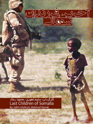 آخرین فرزندان سومالی - قسمت دوم