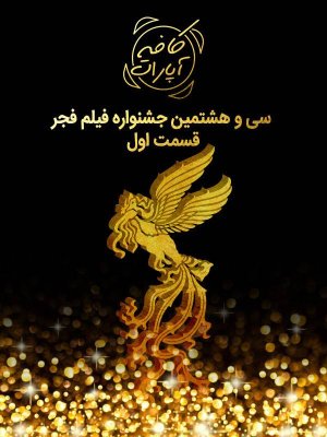 کافه آپارات - جشنواره فجر 98 : قسمت 1