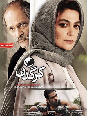فصل 1 قسمت 12 (مخصوص ناشنوایان)