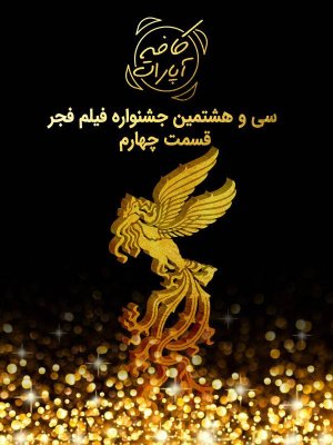 کافه آپارات - جشنواره فجر 98 : قسمت 4