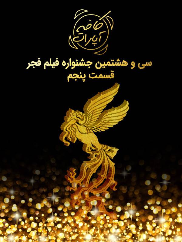 کافه آپارات - جشنواره فجر ۹۸ : قسمت ۵