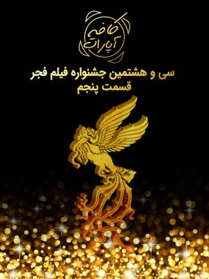 کافه آپارات - جشنواره فجر 98 : قسمت 5