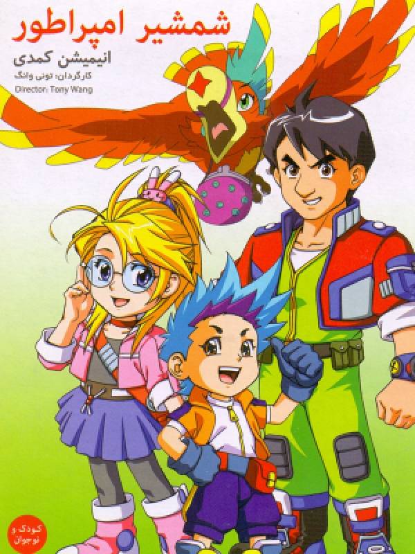 جکی و شمشیر امپراطور