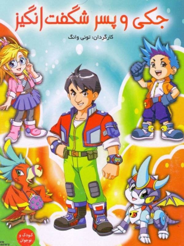 جکی و پسر شگفت انگیز