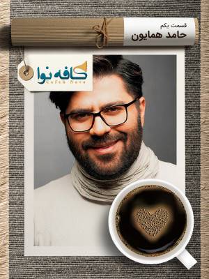 فصل 1 قسمت 1: حامد همایون