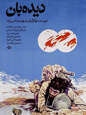 فیلم  دیده بان  فیلم  دیده بان