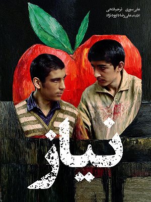 نیاز