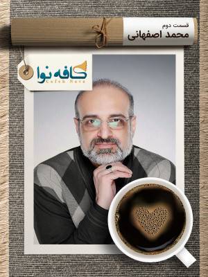 فصل 1 قسمت 2: محمد اصفهانی