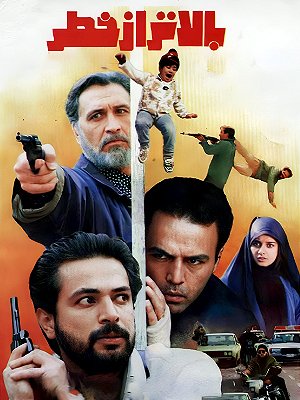 بالاتر از خطر