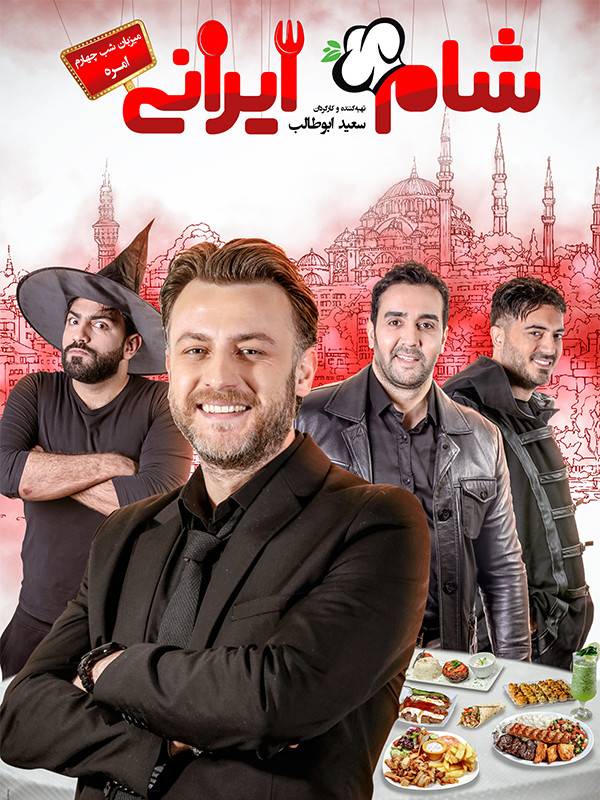 شام ایرانی ۲ - فصل ۱ قسمت ۴: میزبان امره تتیکل