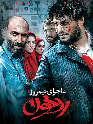 ماجرای نیمروز ۲ : رد خون