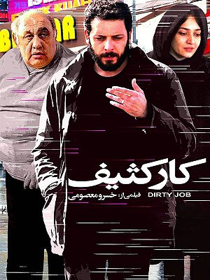 کار کثیف