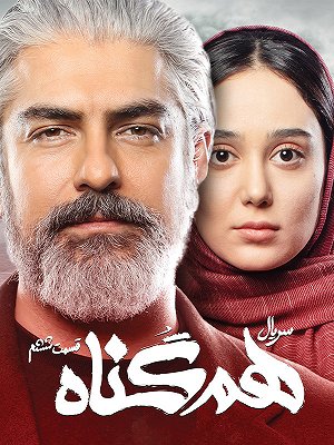 هم گناه - فصل ۱ قسمت ۶