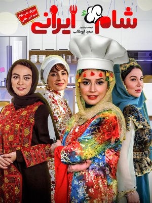 شام ایرانی 2 - فصل 2 قسمت 2: میزبان شبنم قلی خانی