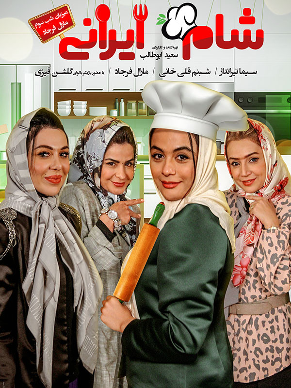 شام ایرانی ۲ - فصل ۲ قسمت ۳: میزبان مارال فرجاد