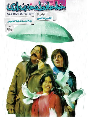 خداحافظ دختر شیرازی