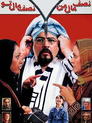 فیلم  نصف مال من، نصف مال تو  فیلم  نصف مال من، نصف مال تو