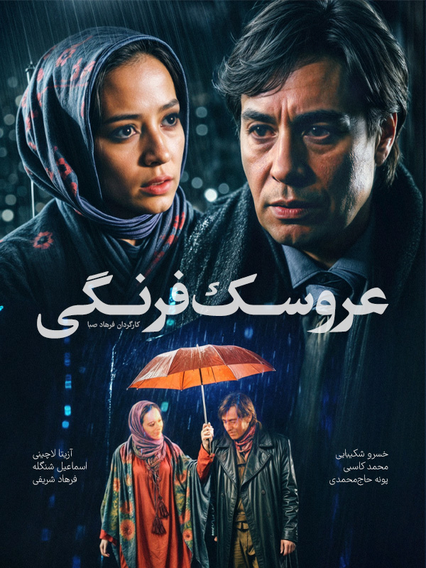 عروسک فرنگی