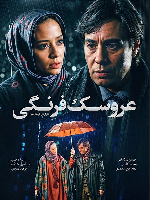 عروسک فرنگی