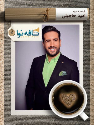 فصل 1 قسمت 3: امید حاجیلی
