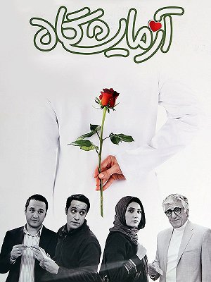 آزمایشگاه