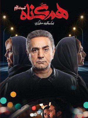 سریال هم گناه - فصل ۱ قسمت ۵ سریال هم گناه - فصل ۱ قسمت ۵