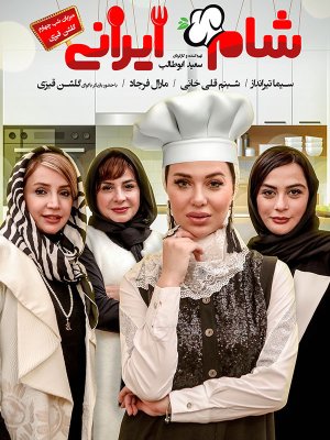 شام ایرانی 2 - فصل 2 قسمت 4: میزبان گلشن قیزی
