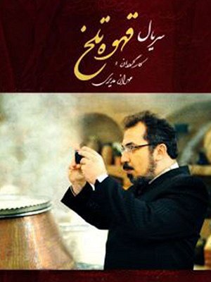 سریال قهوه تلخ - فصل ۱ قسمت ۹ سریال قهوه تلخ - فصل ۱ قسمت ۹