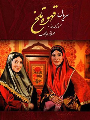 قهوه تلخ - فصل ۱ قسمت ۱۰