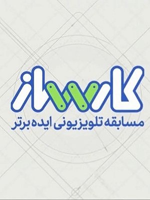 کارساز - فصل ۱ قسمت ۱۰