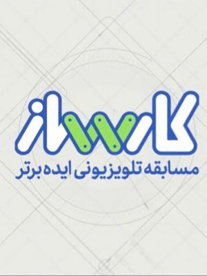 فصل 1 قسمت 10