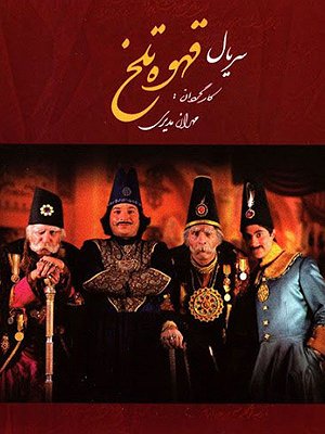 قهوه تلخ - فصل ۱ قسمت ۱۹
