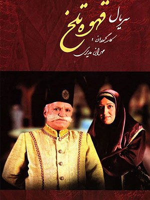 سریال قهوه تلخ - فصل ۱ قسمت ۲۷ سریال قهوه تلخ - فصل ۱ قسمت ۲۷