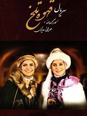 قهوه تلخ - فصل ۱ قسمت ۲۸