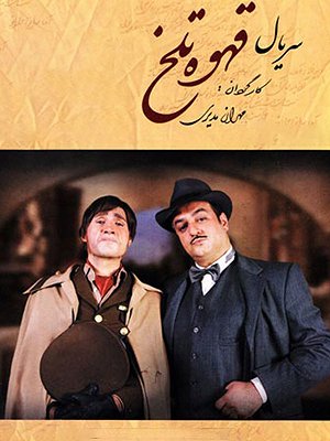 سریال قهوه تلخ - فصل ۱ قسمت ۳۵ سریال قهوه تلخ - فصل ۱ قسمت ۳۵