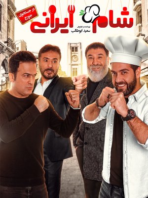 شام ایرانی 2 - فصل 3 قسمت 1: در جستجوی جورج